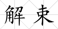 解束
