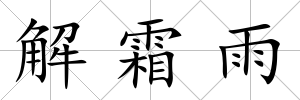 解霜雨