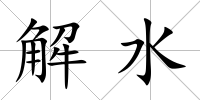 解水