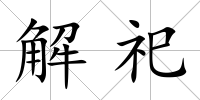 解祀