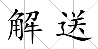 解送