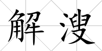 解溲