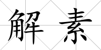 解素