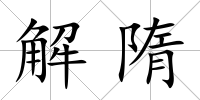 解隋