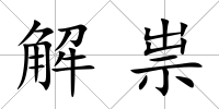 解祟