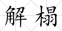 解榻