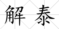 解泰
