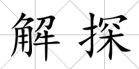 解探