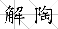 解陶