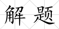 解題