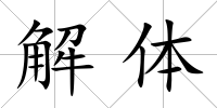 解體
