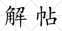 解帖