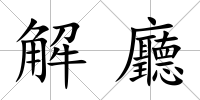 解廳