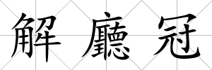 解廳冠