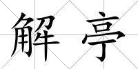 解亭