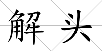 解頭