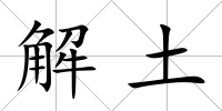 解土