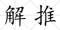 解推