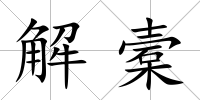 解槖