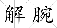 解腕