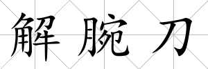 解腕刀
