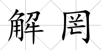 解罔