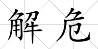 解危