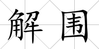 解圍
