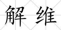 解維