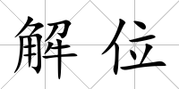 解位