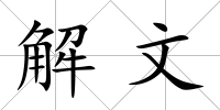 解文