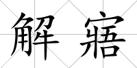 解寤
