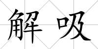解吸