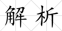 解析
