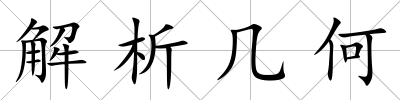 解析幾何