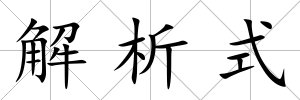 解析式