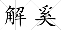 解奚
