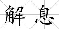 解息
