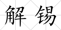 解錫