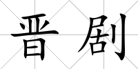 晉劇