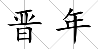 晉年