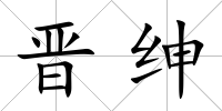 晉紳
