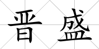 晉盛