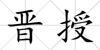 晉授