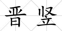 晉豎