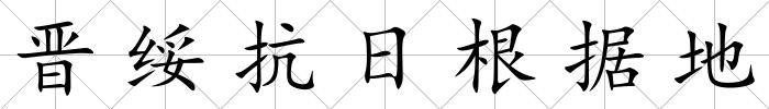 晉綏抗日根據地
