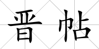 晉帖
