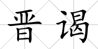 晉謁