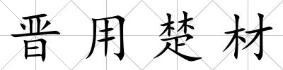 晉用楚材