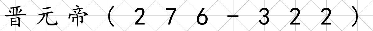 晉元帝(276-322)